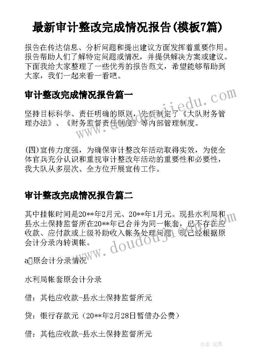 最新审计整改完成情况报告(模板7篇)