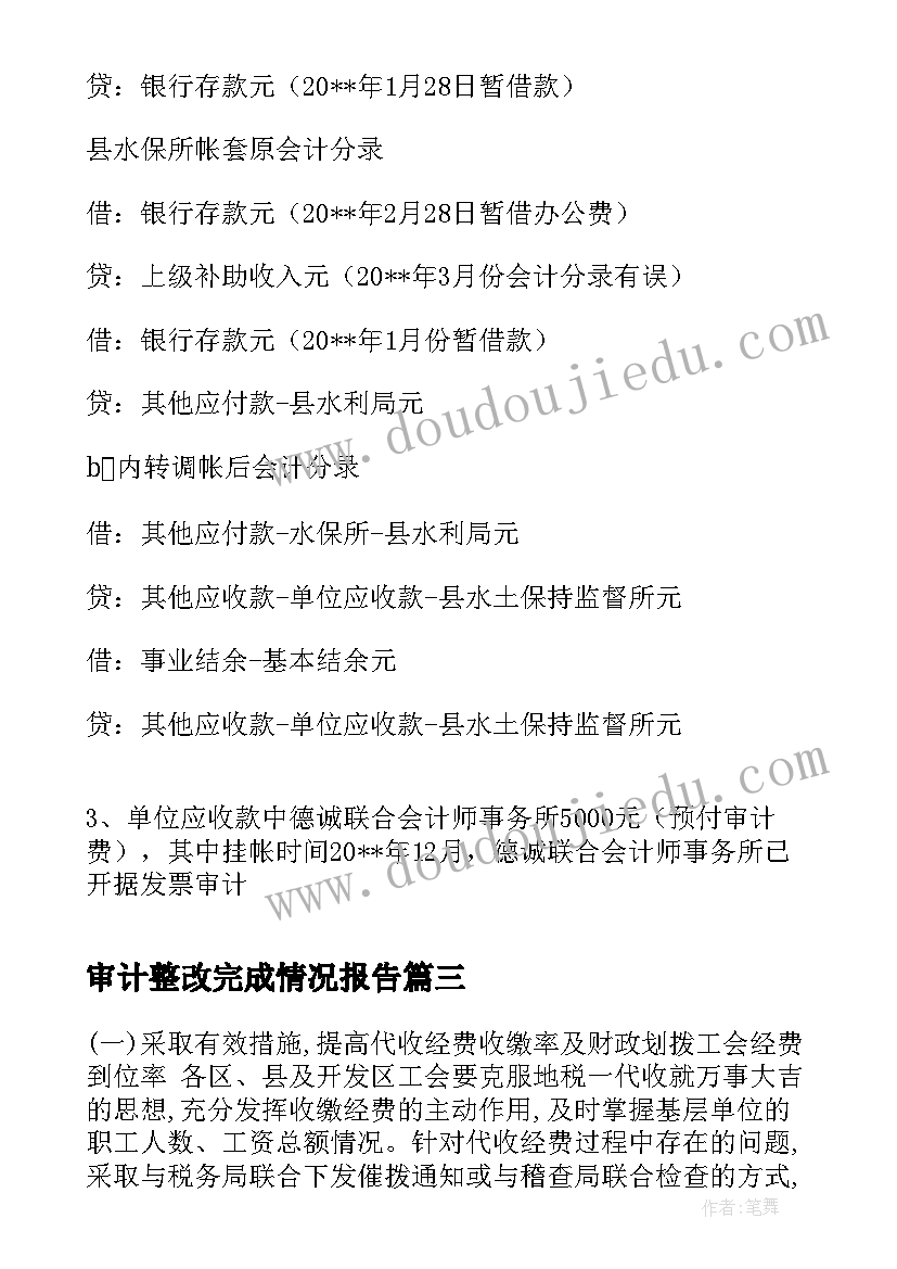 最新审计整改完成情况报告(模板7篇)