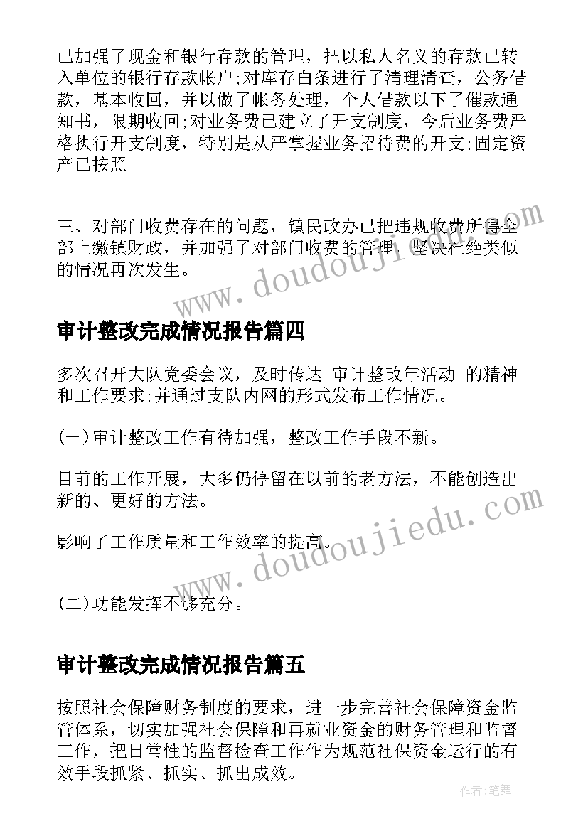 最新审计整改完成情况报告(模板7篇)