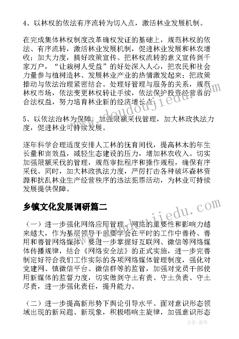 乡镇文化发展调研 乡镇宣传工作的调研报告(大全5篇)