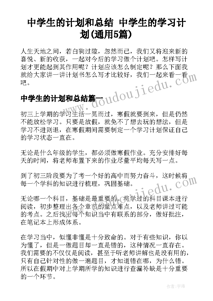 中学生的计划和总结 中学生的学习计划(通用5篇)