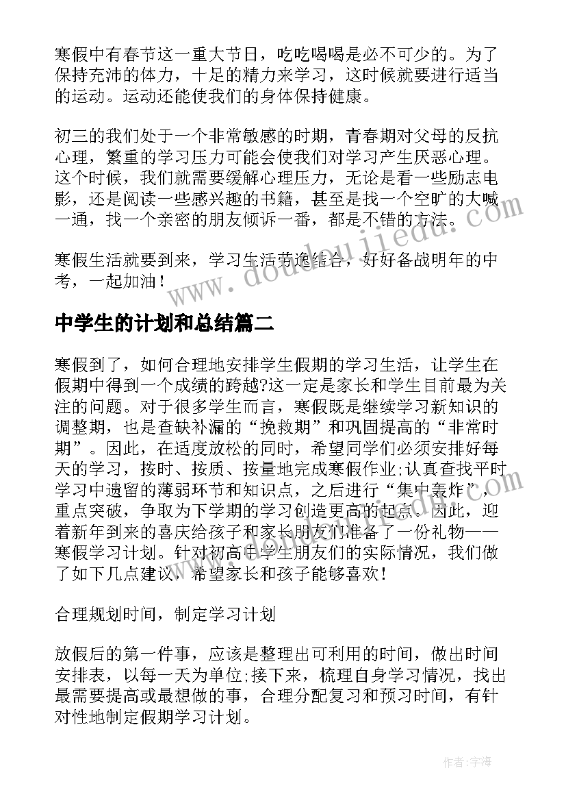 中学生的计划和总结 中学生的学习计划(通用5篇)