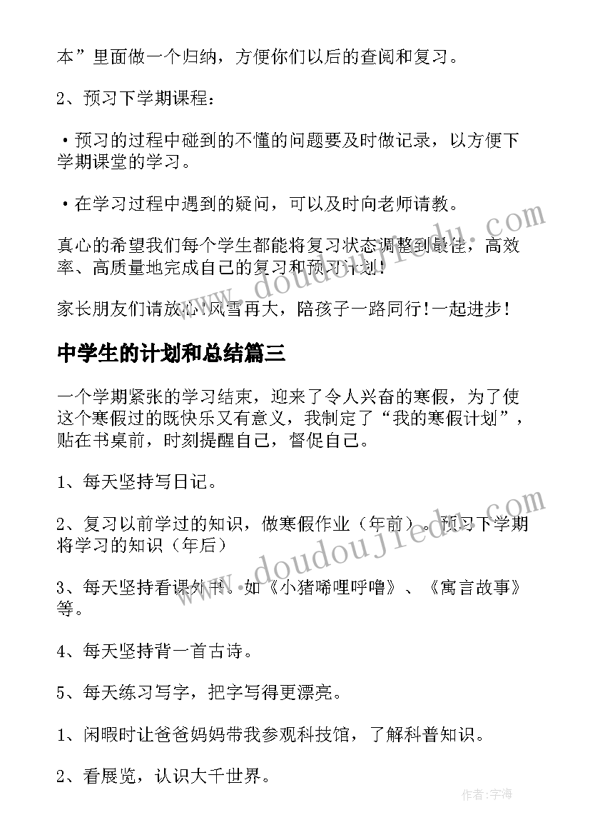 中学生的计划和总结 中学生的学习计划(通用5篇)