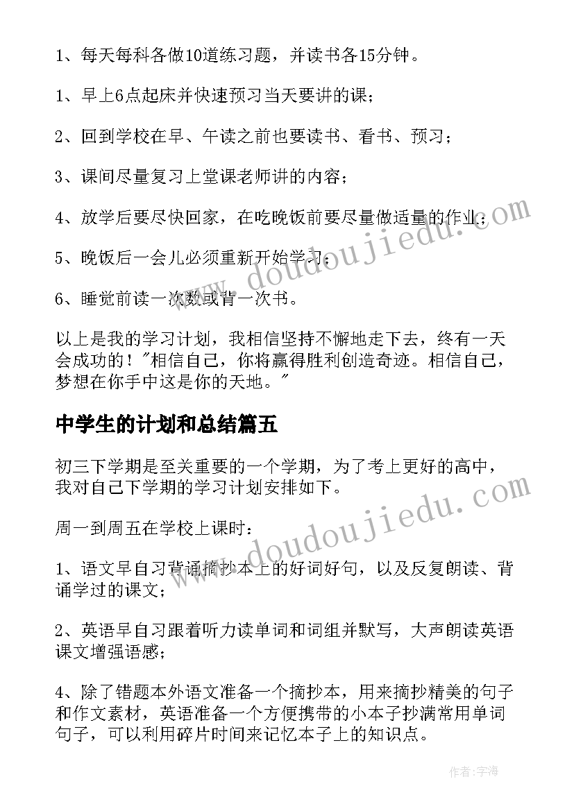 中学生的计划和总结 中学生的学习计划(通用5篇)