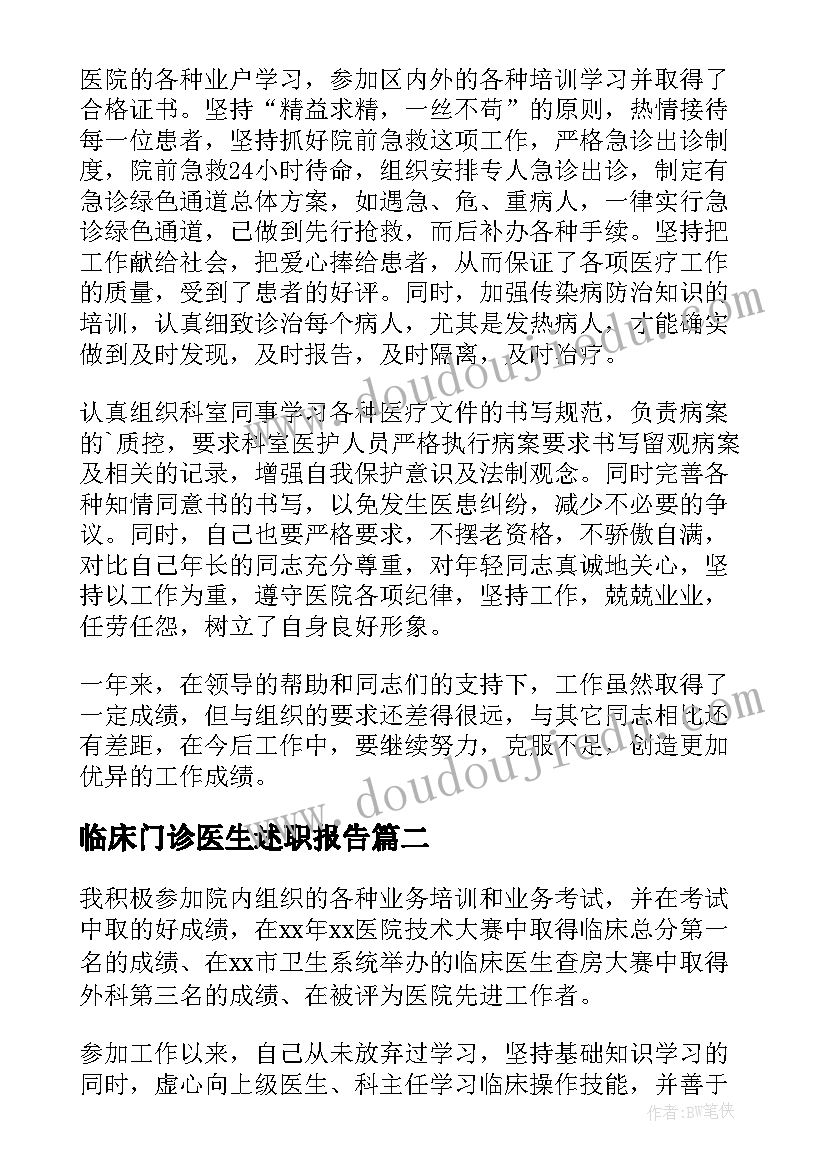 最新临床门诊医生述职报告(实用7篇)