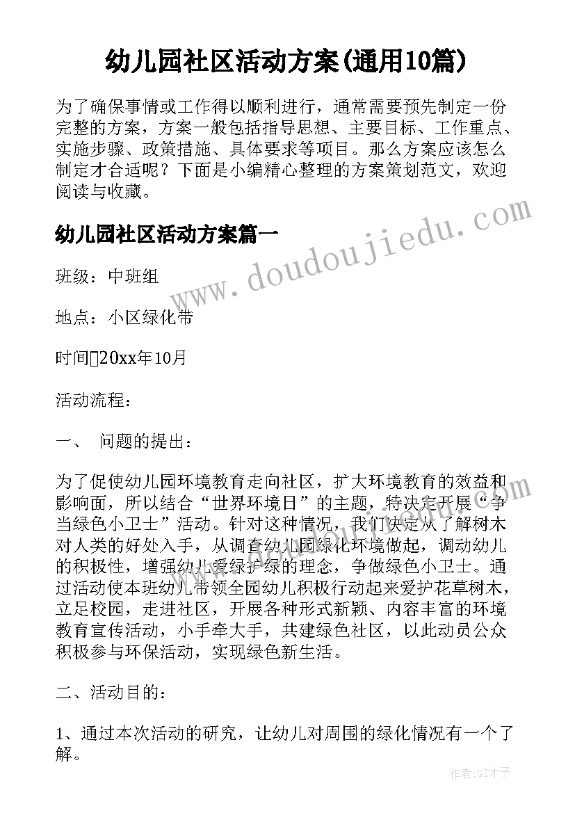 幼儿园社区活动方案(通用10篇)