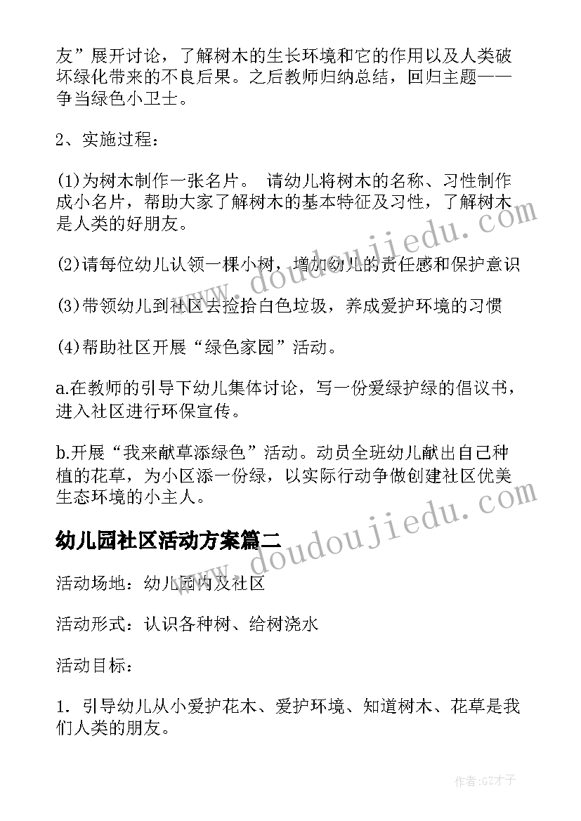 幼儿园社区活动方案(通用10篇)