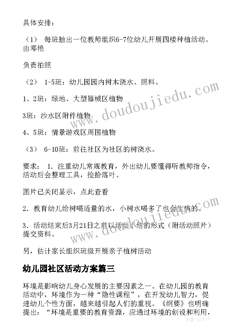 幼儿园社区活动方案(通用10篇)