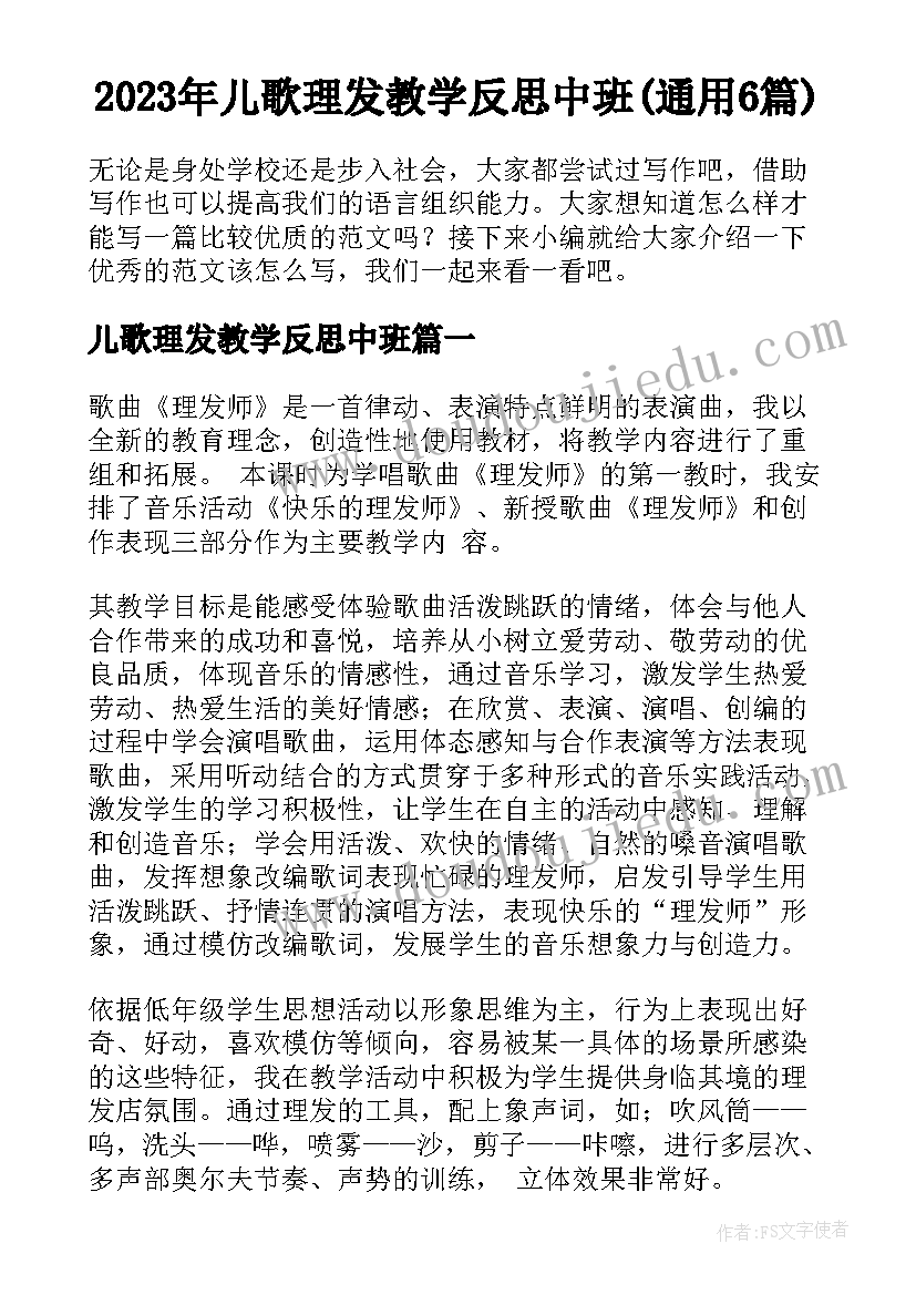 2023年儿歌理发教学反思中班(通用6篇)