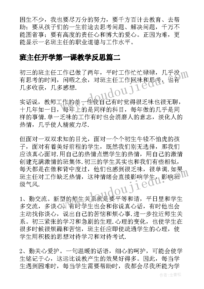 2023年班主任开学第一课教学反思 班主任教学反思(汇总7篇)