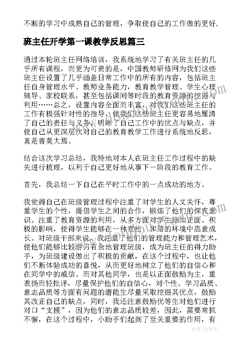 2023年班主任开学第一课教学反思 班主任教学反思(汇总7篇)