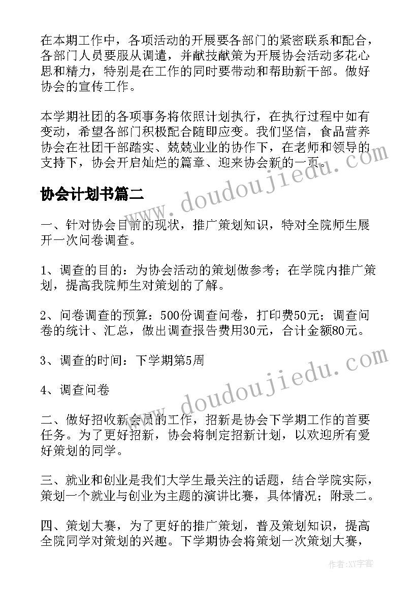 最新协会计划书(大全8篇)