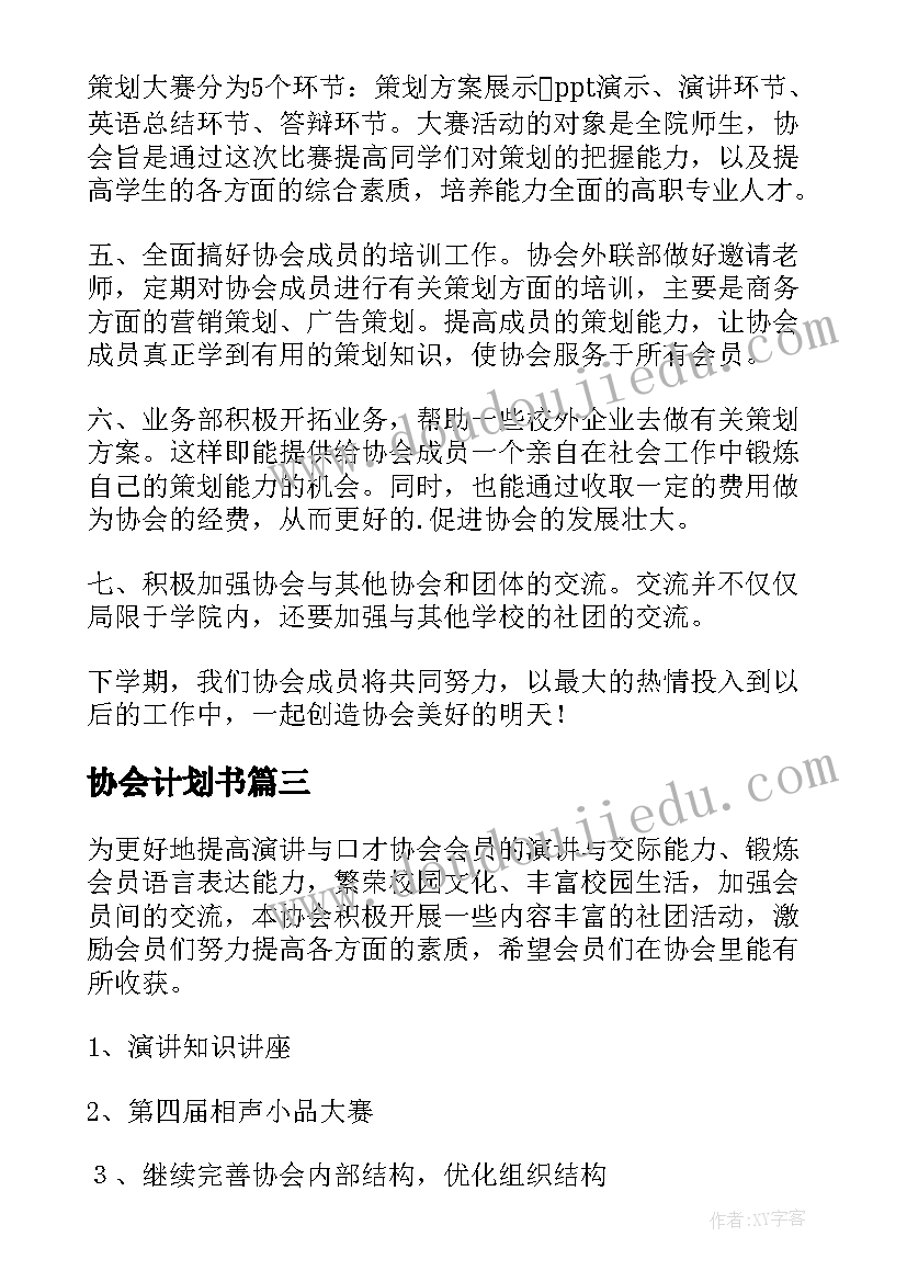 最新协会计划书(大全8篇)