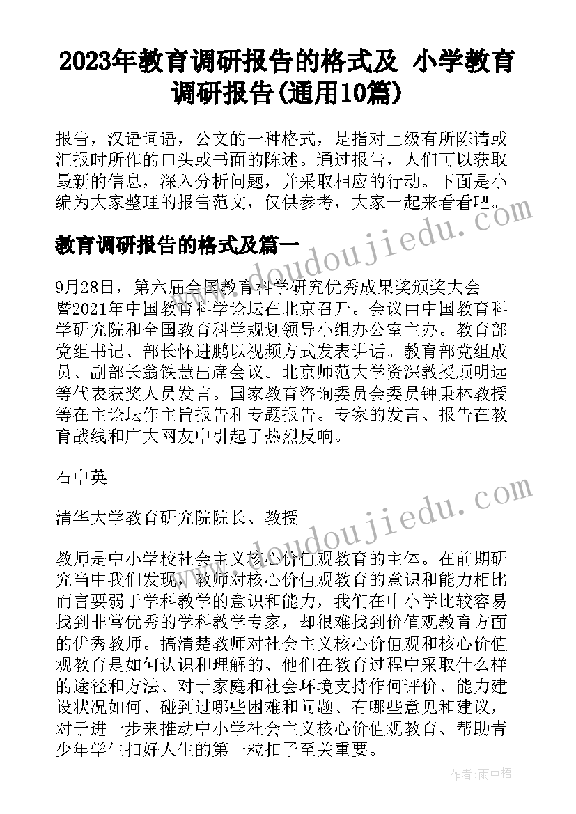 2023年教育调研报告的格式及 小学教育调研报告(通用10篇)