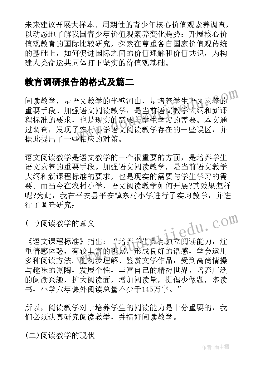 2023年教育调研报告的格式及 小学教育调研报告(通用10篇)