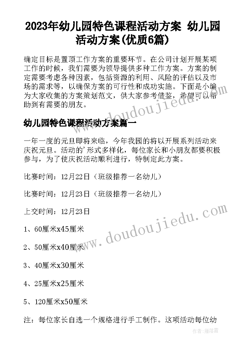 2023年幼儿园特色课程活动方案 幼儿园活动方案(优质6篇)