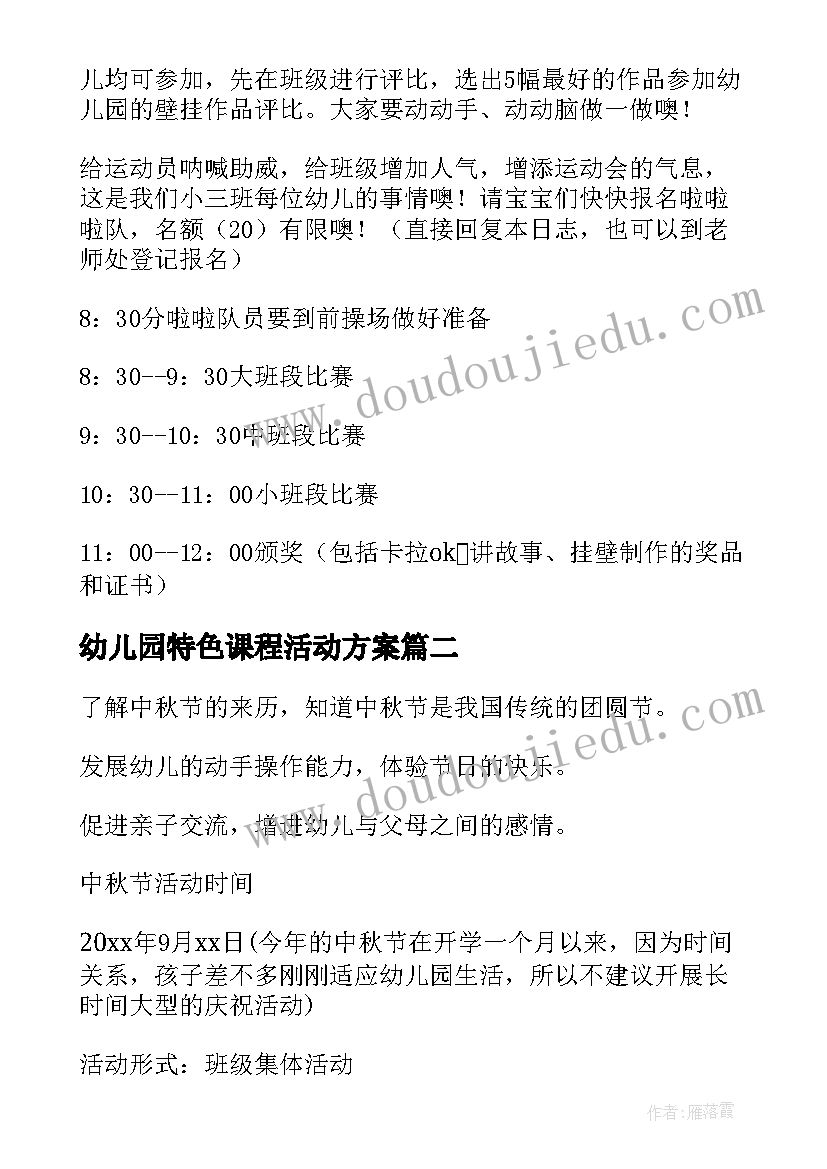 2023年幼儿园特色课程活动方案 幼儿园活动方案(优质6篇)