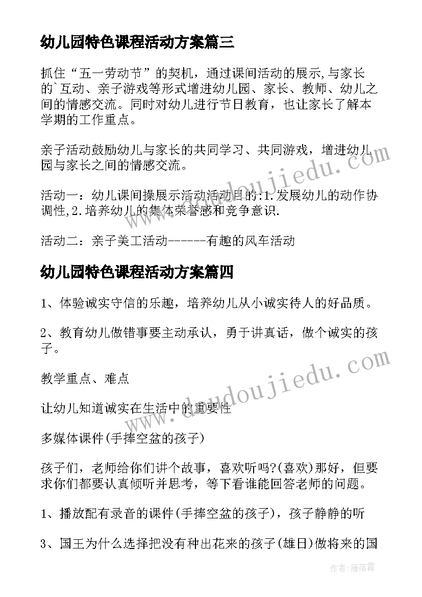 2023年幼儿园特色课程活动方案 幼儿园活动方案(优质6篇)