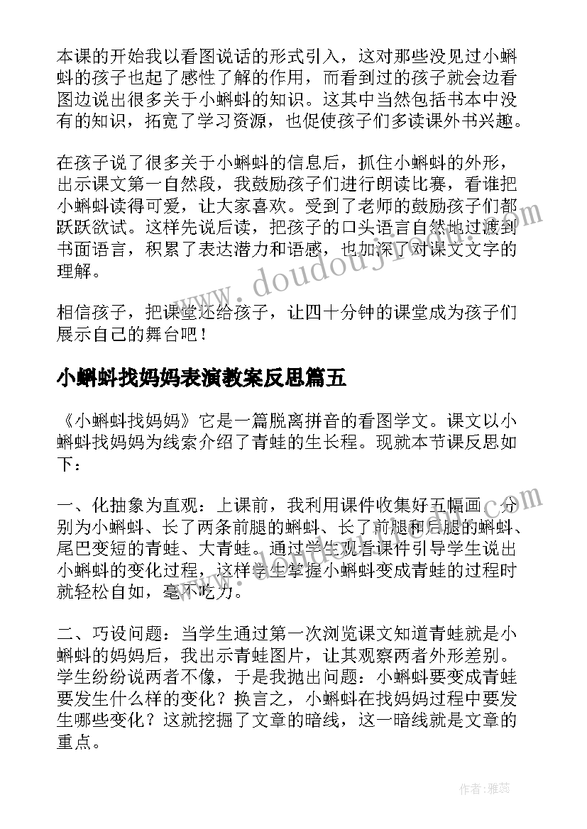 2023年小蝌蚪找妈妈表演教案反思(实用5篇)