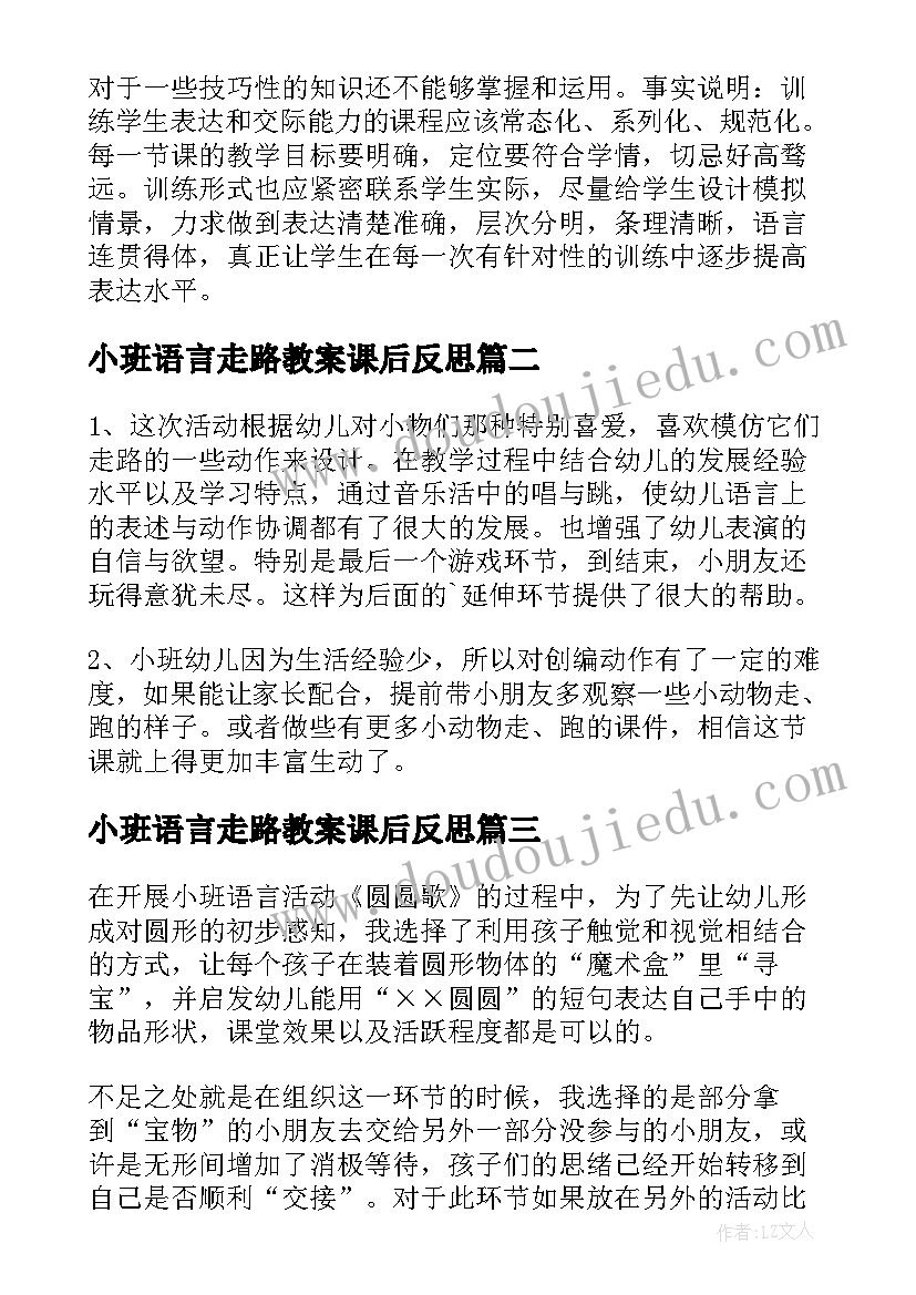 小班语言走路教案课后反思 语言故事教学反思(汇总8篇)