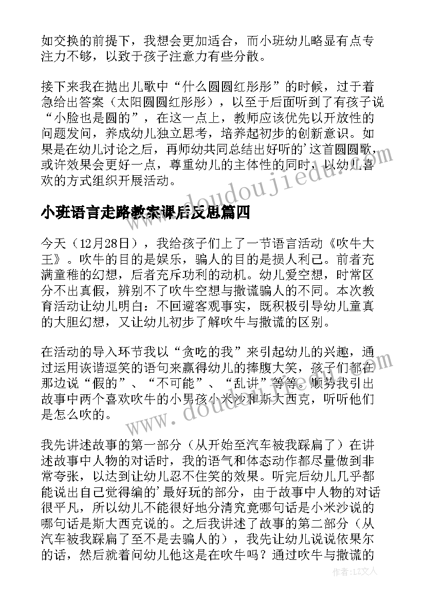 小班语言走路教案课后反思 语言故事教学反思(汇总8篇)