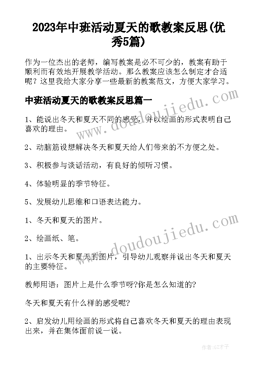 2023年中班活动夏天的歌教案反思(优秀5篇)