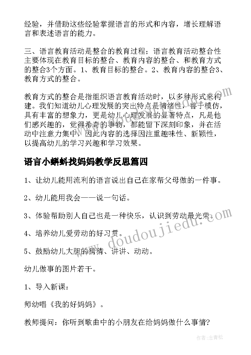 语言小蝌蚪找妈妈教学反思 语言教学反思(优秀9篇)