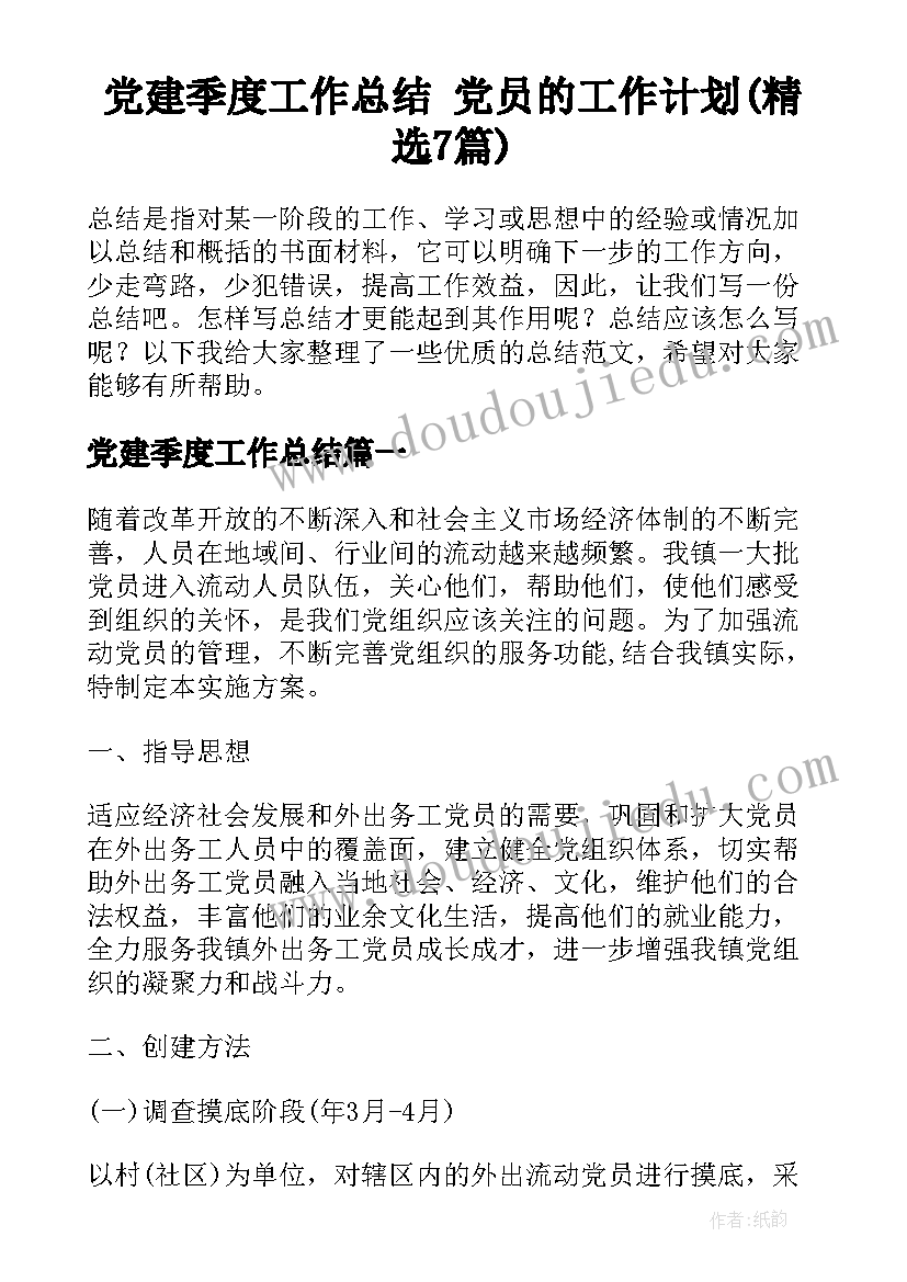 党建季度工作总结 党员的工作计划(精选7篇)