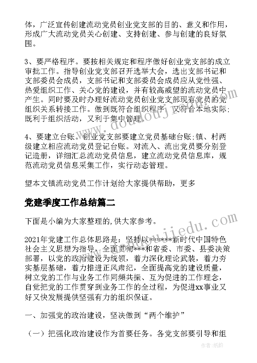 党建季度工作总结 党员的工作计划(精选7篇)