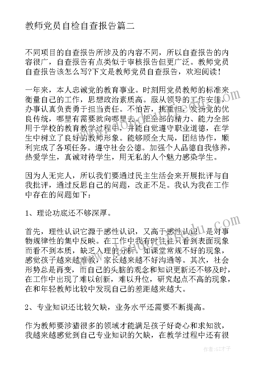 2023年教师党员自检自查报告(通用10篇)