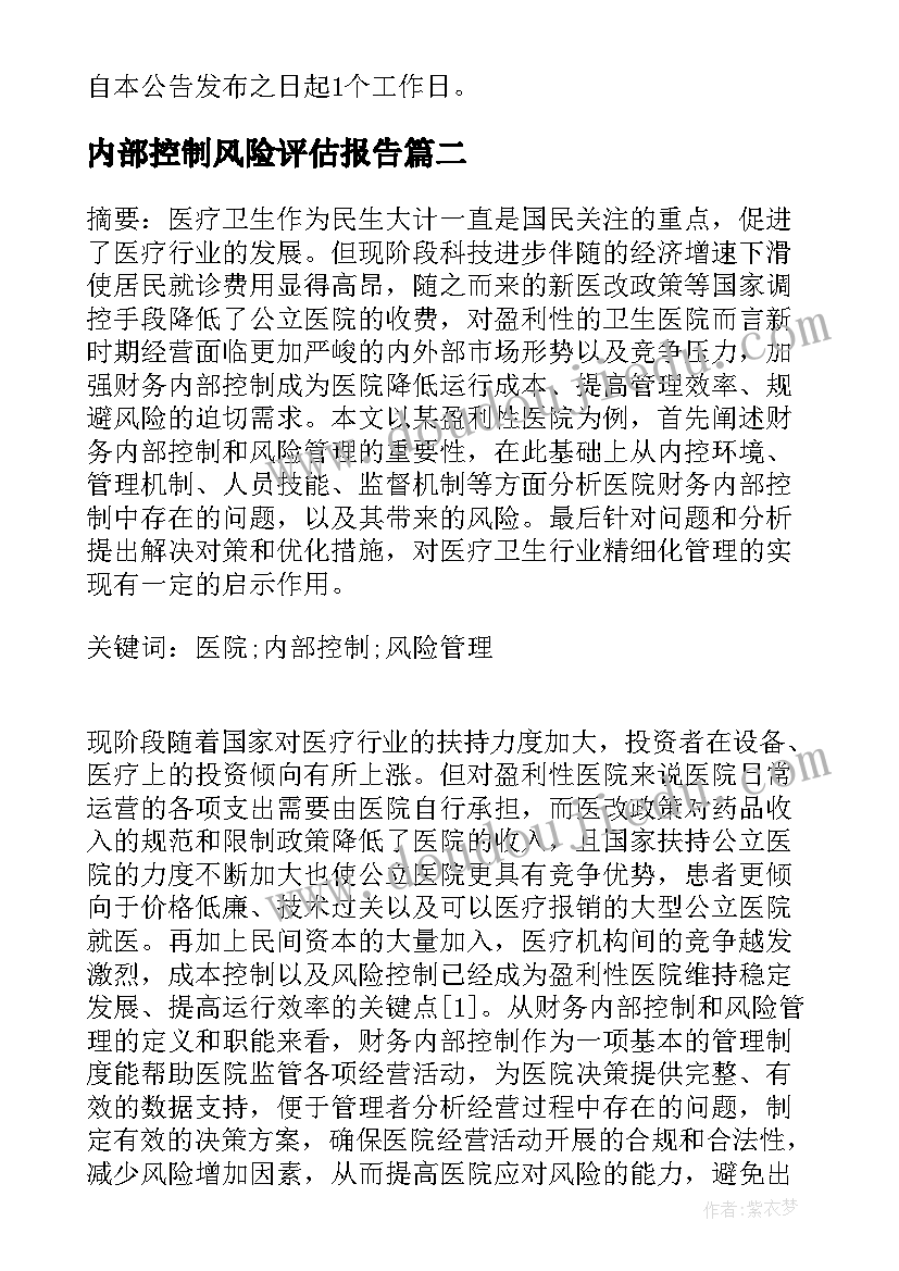 2023年内部控制风险评估报告(优秀5篇)