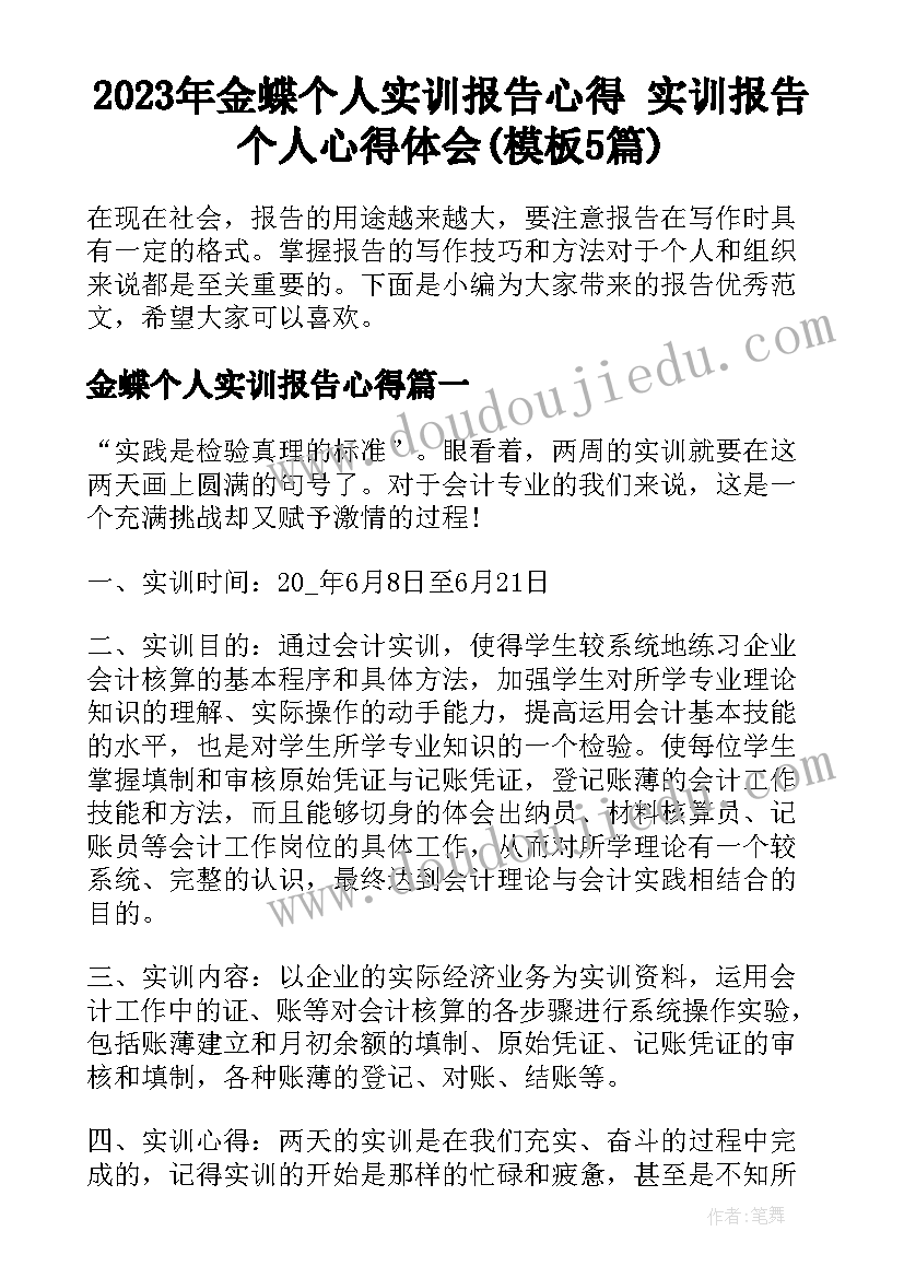 2023年金蝶个人实训报告心得 实训报告个人心得体会(模板5篇)