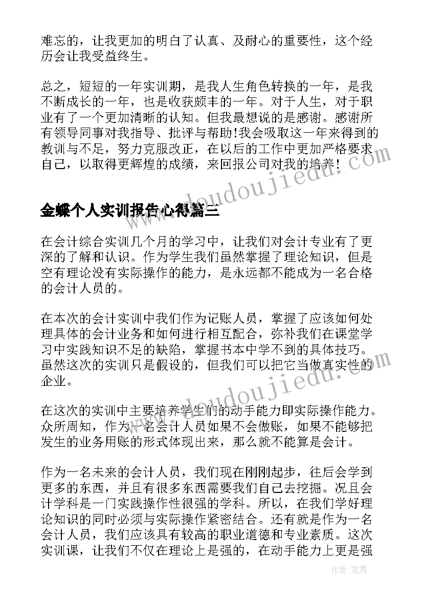 2023年金蝶个人实训报告心得 实训报告个人心得体会(模板5篇)