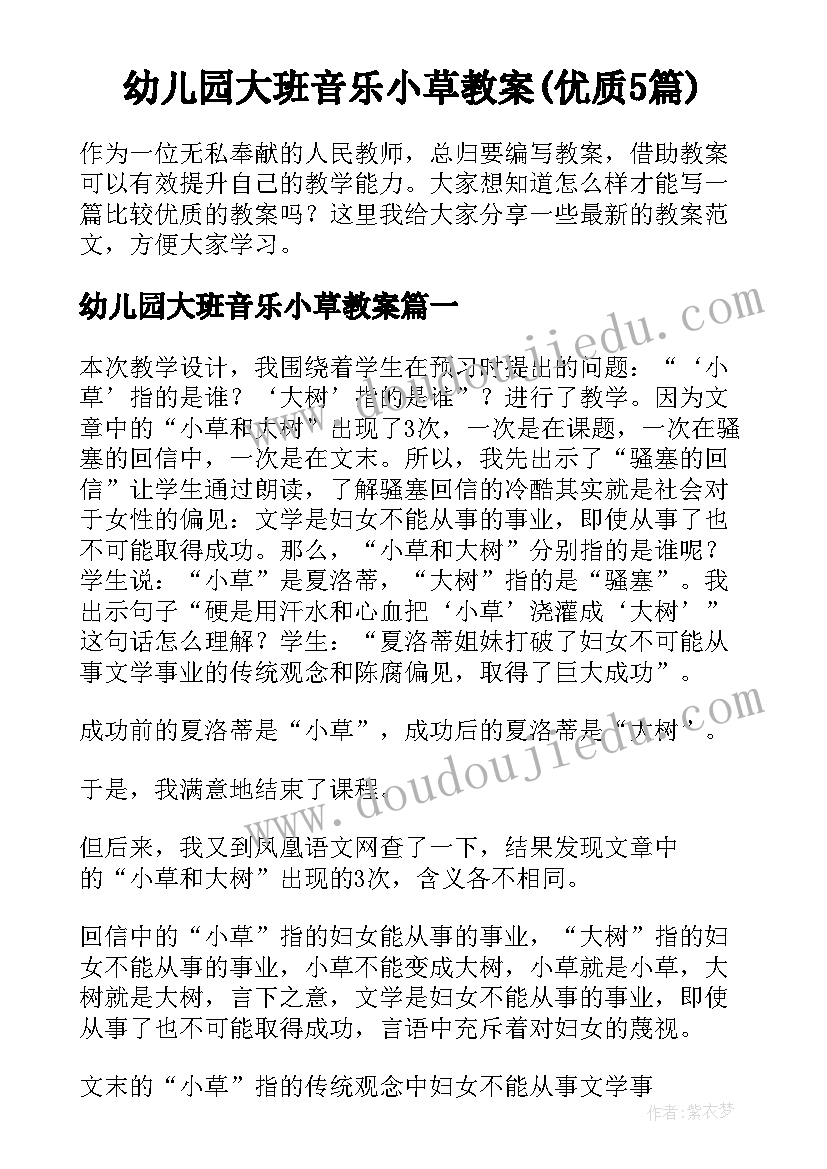 幼儿园大班音乐小草教案(优质5篇)