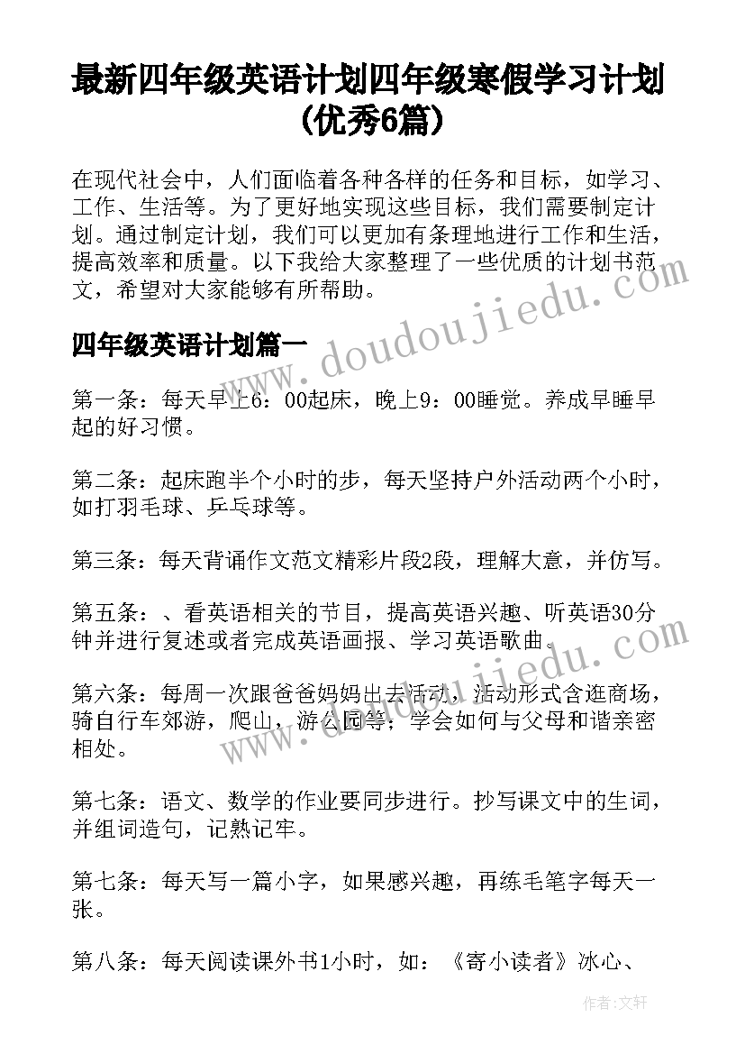 最新四年级英语计划 四年级寒假学习计划(优秀6篇)