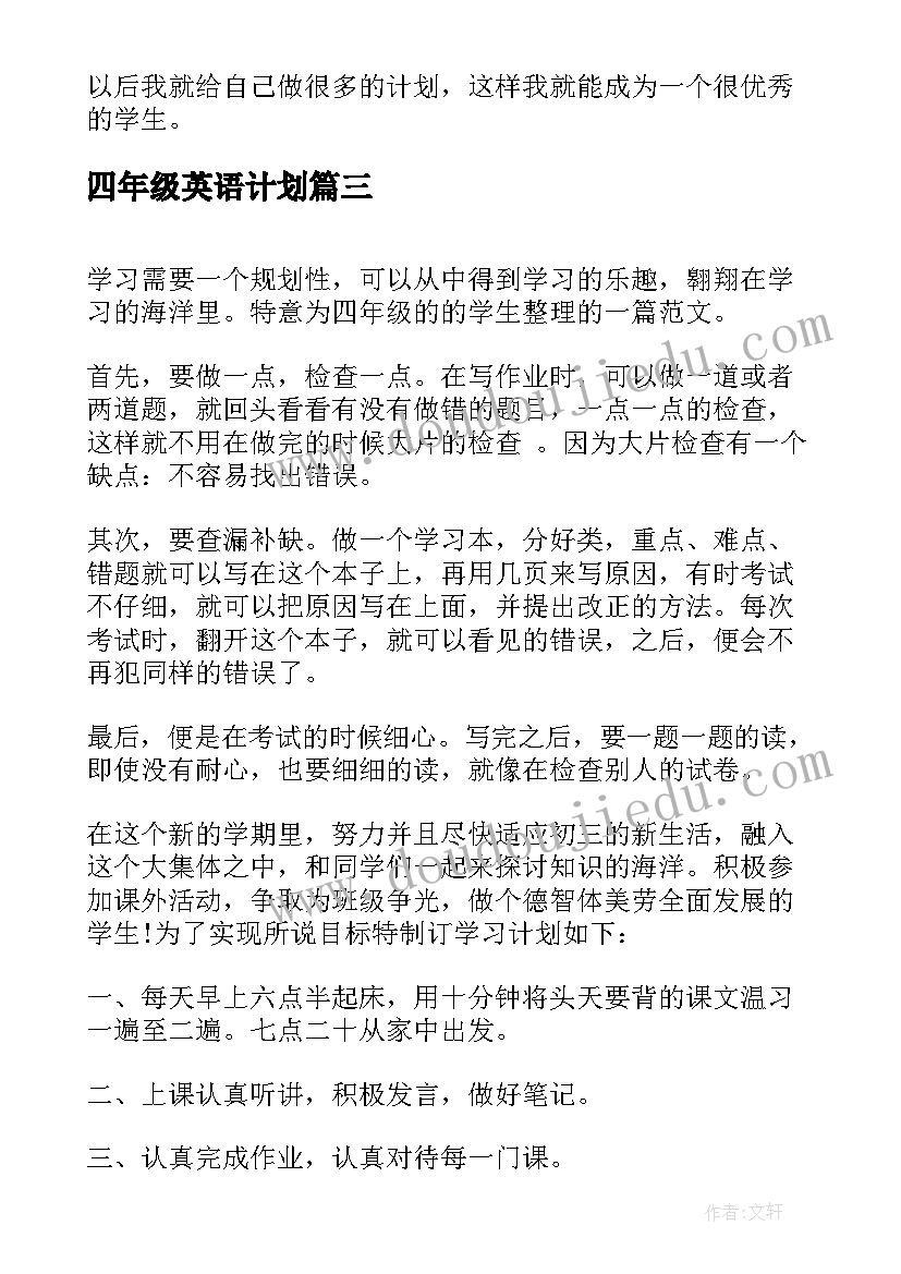 最新四年级英语计划 四年级寒假学习计划(优秀6篇)