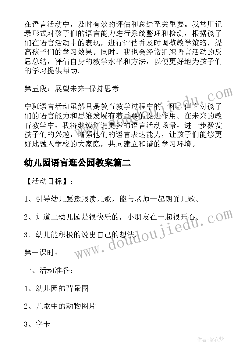 幼儿园语言逛公园教案(优秀6篇)