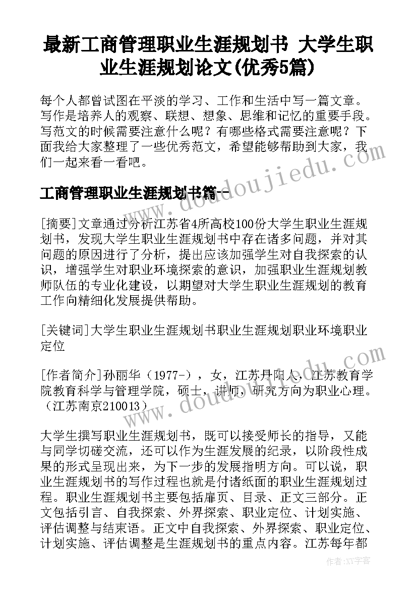 最新工商管理职业生涯规划书 大学生职业生涯规划论文(优秀5篇)