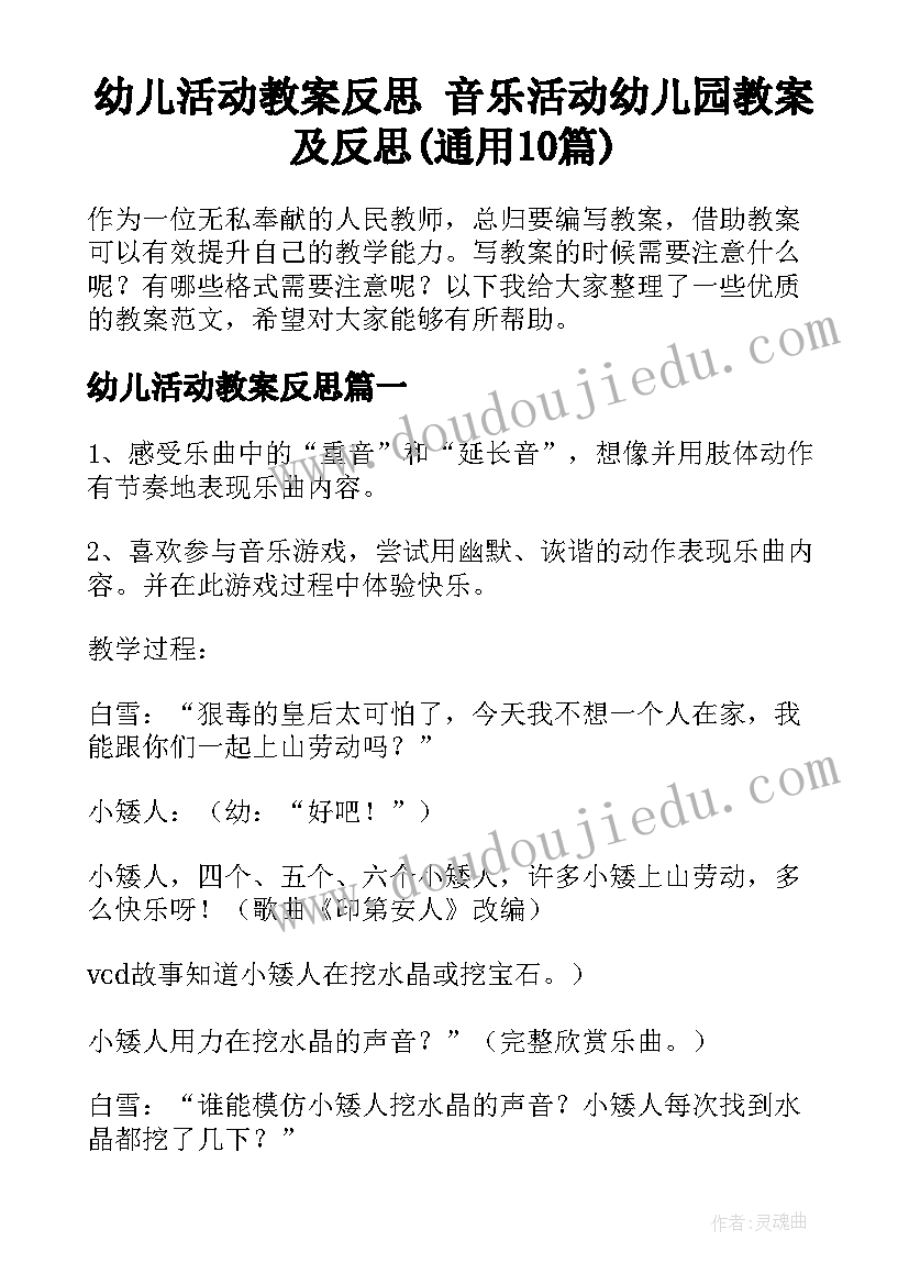 幼儿活动教案反思 音乐活动幼儿园教案及反思(通用10篇)