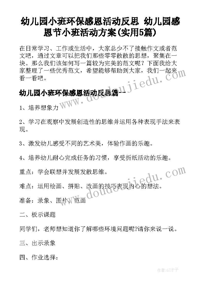 幼儿园小班环保感恩活动反思 幼儿园感恩节小班活动方案(实用5篇)