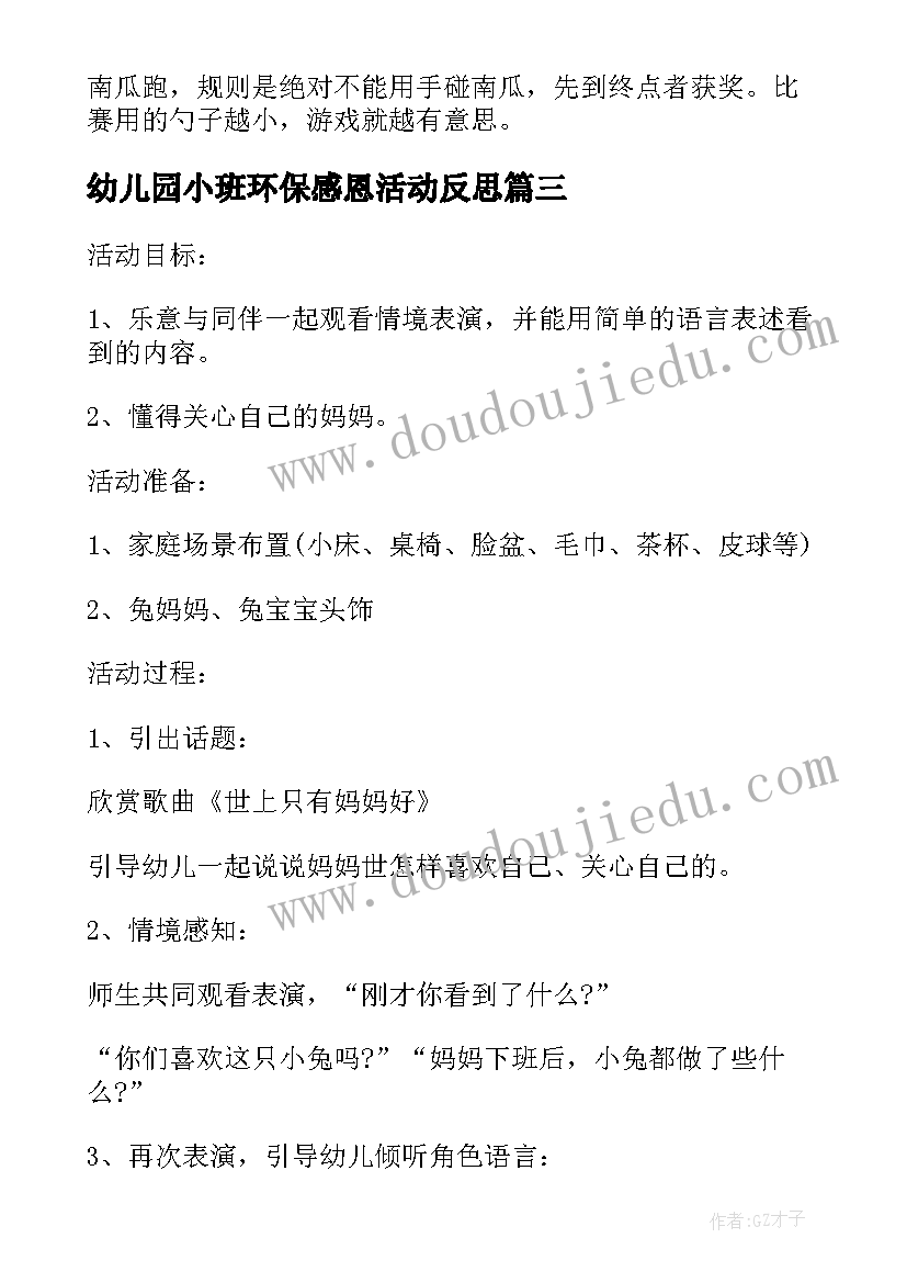 幼儿园小班环保感恩活动反思 幼儿园感恩节小班活动方案(实用5篇)