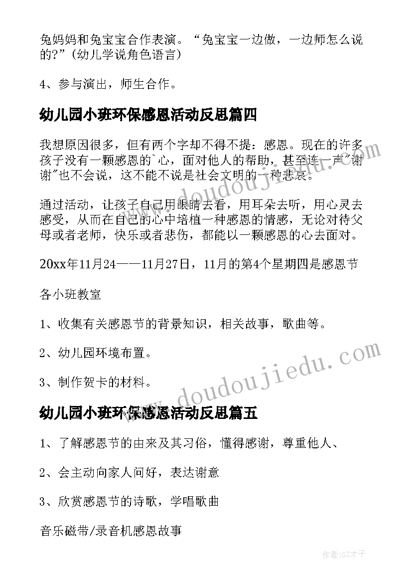 幼儿园小班环保感恩活动反思 幼儿园感恩节小班活动方案(实用5篇)