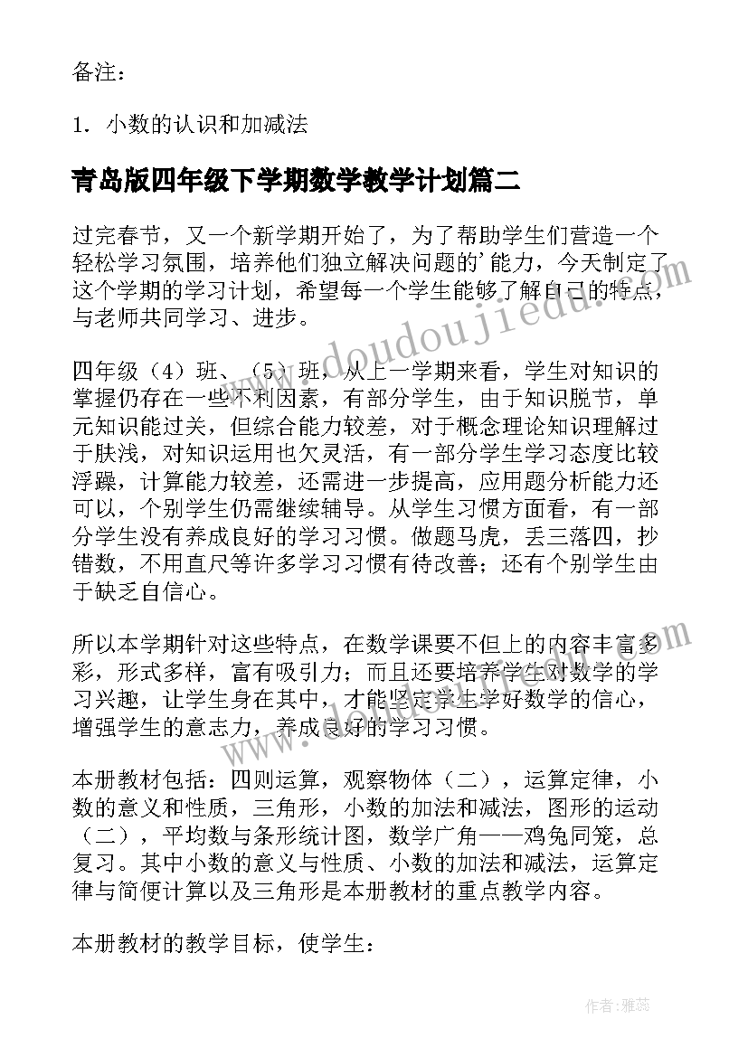 青岛版四年级下学期数学教学计划(优秀9篇)