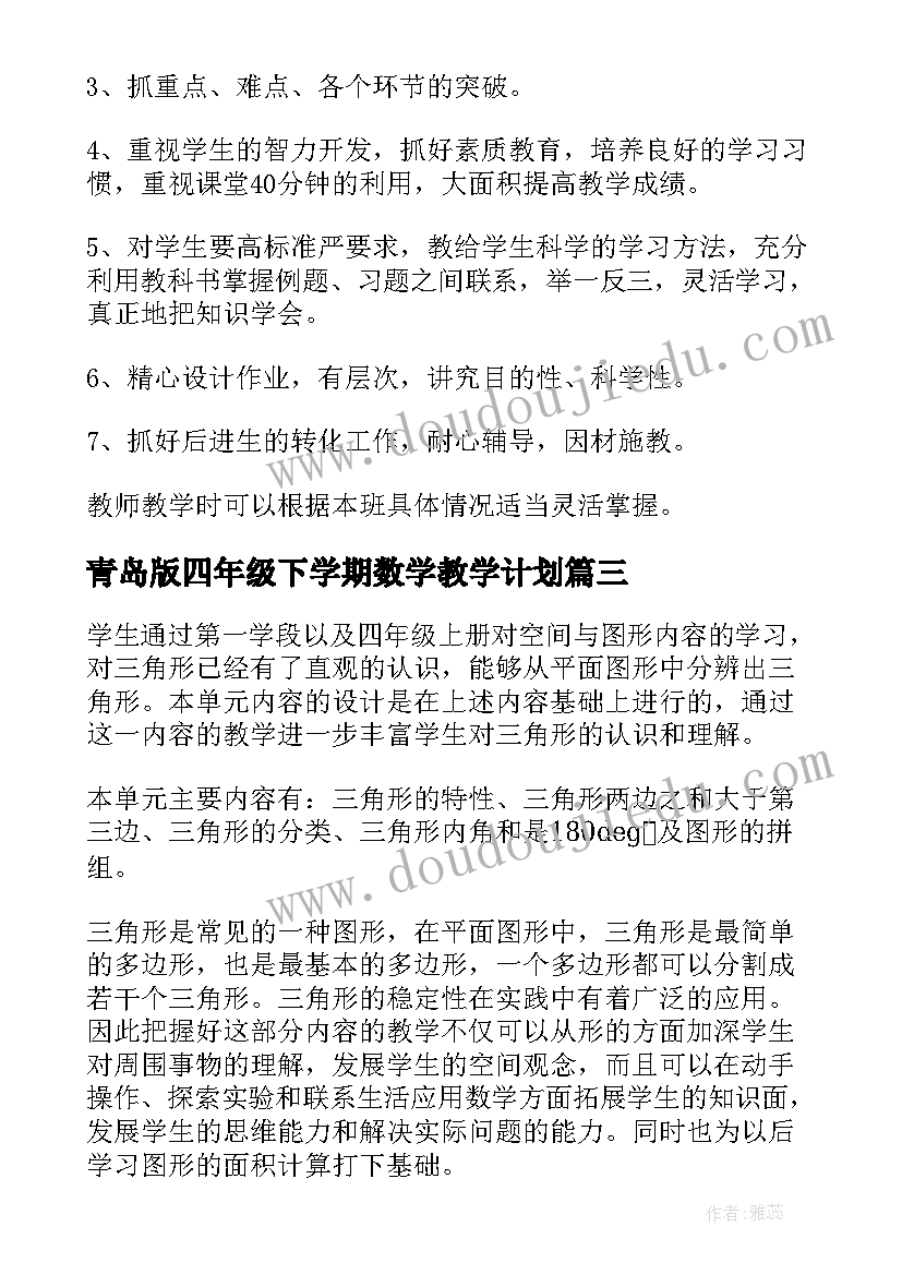 青岛版四年级下学期数学教学计划(优秀9篇)