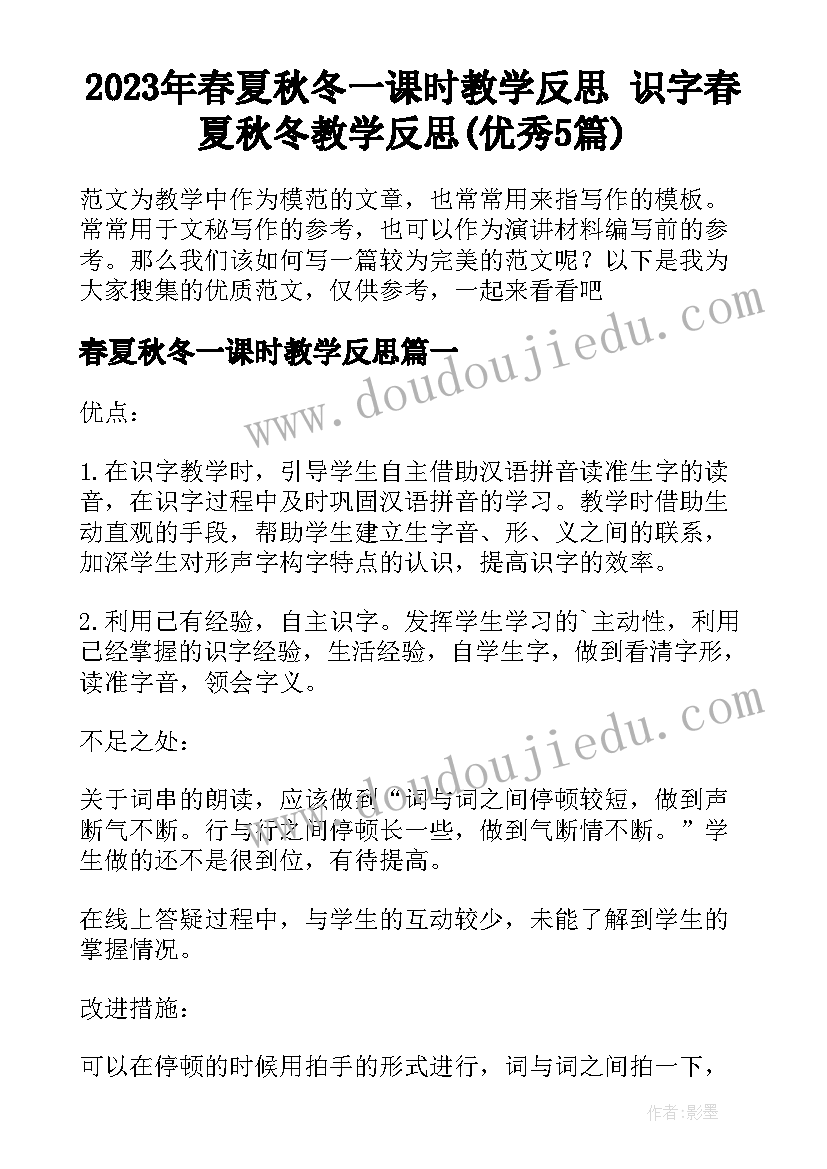 2023年春夏秋冬一课时教学反思 识字春夏秋冬教学反思(优秀5篇)