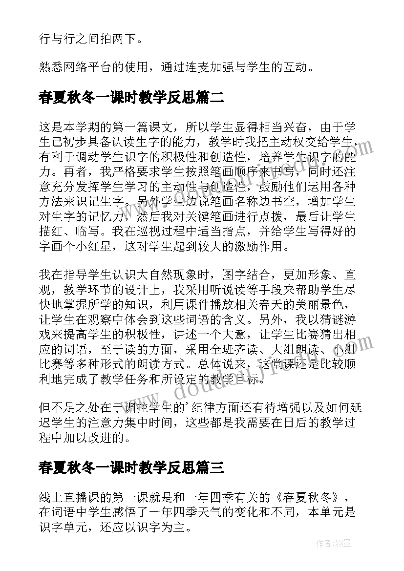 2023年春夏秋冬一课时教学反思 识字春夏秋冬教学反思(优秀5篇)