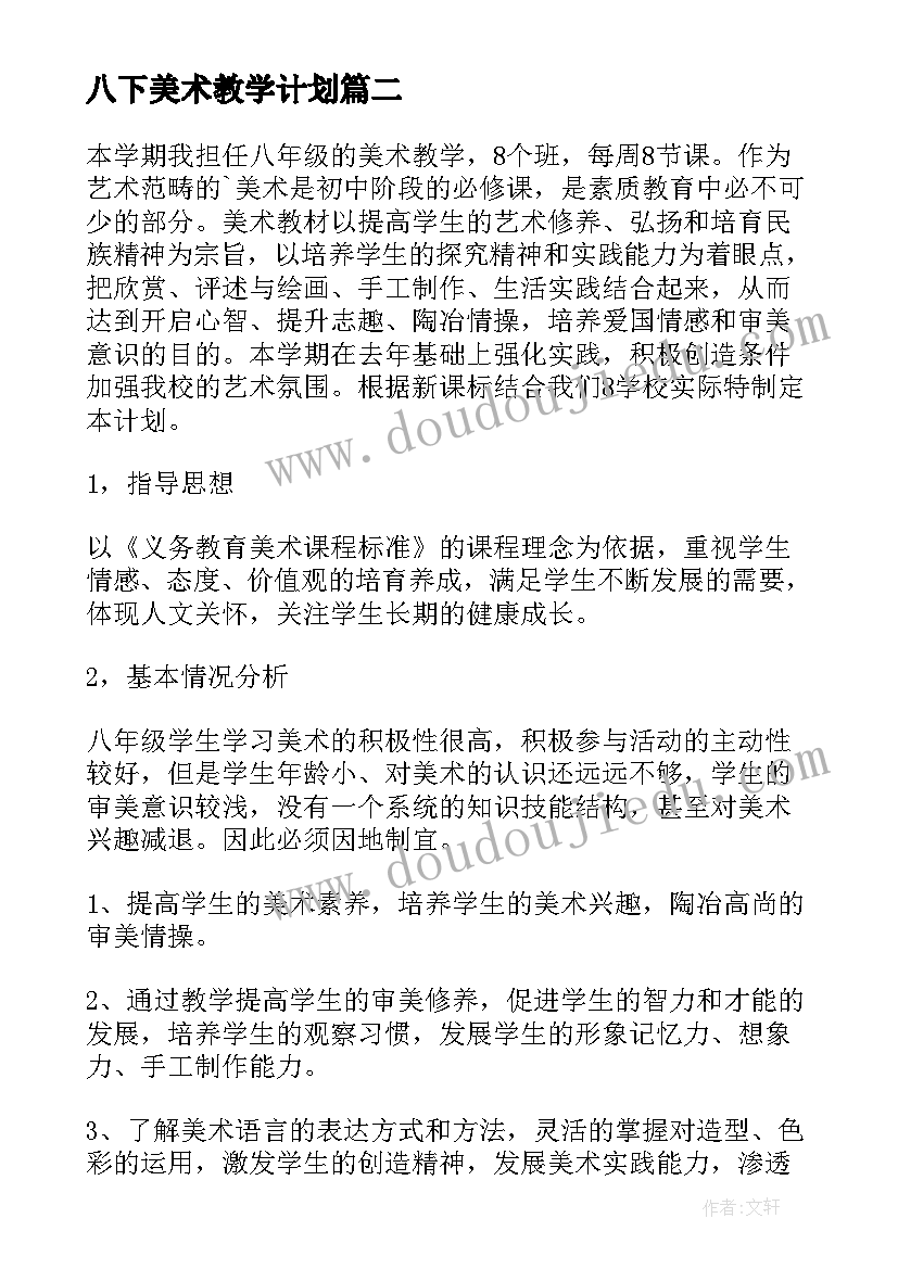 最新八下美术教学计划(汇总6篇)