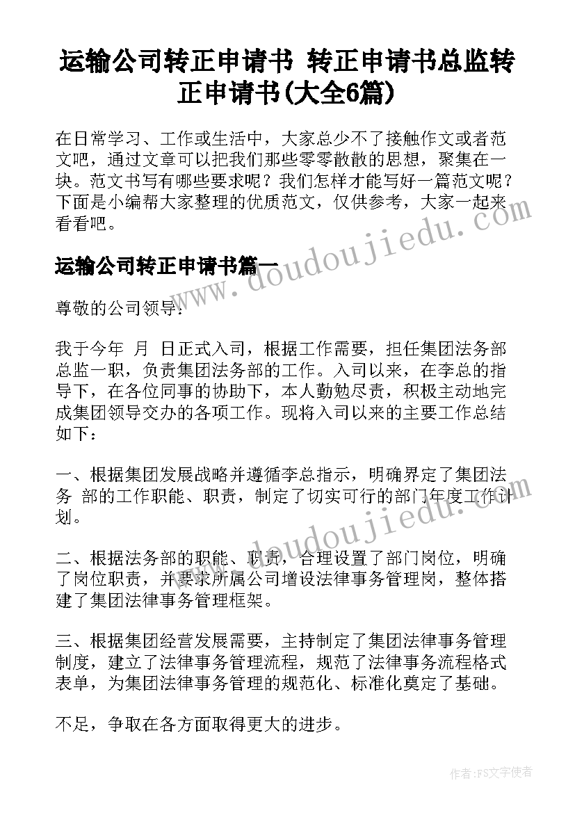 运输公司转正申请书 转正申请书总监转正申请书(大全6篇)