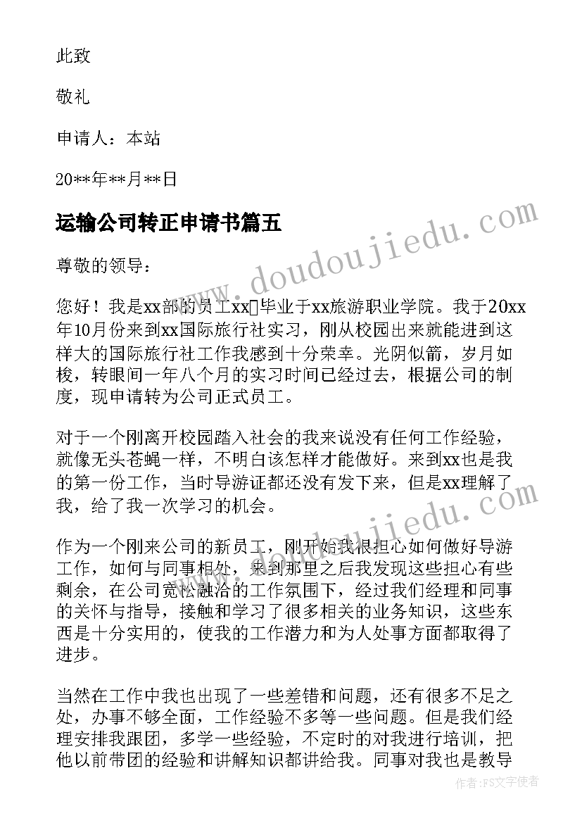 运输公司转正申请书 转正申请书总监转正申请书(大全6篇)