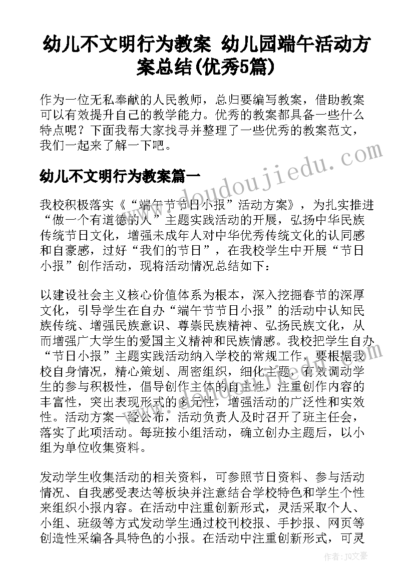 幼儿不文明行为教案 幼儿园端午活动方案总结(优秀5篇)